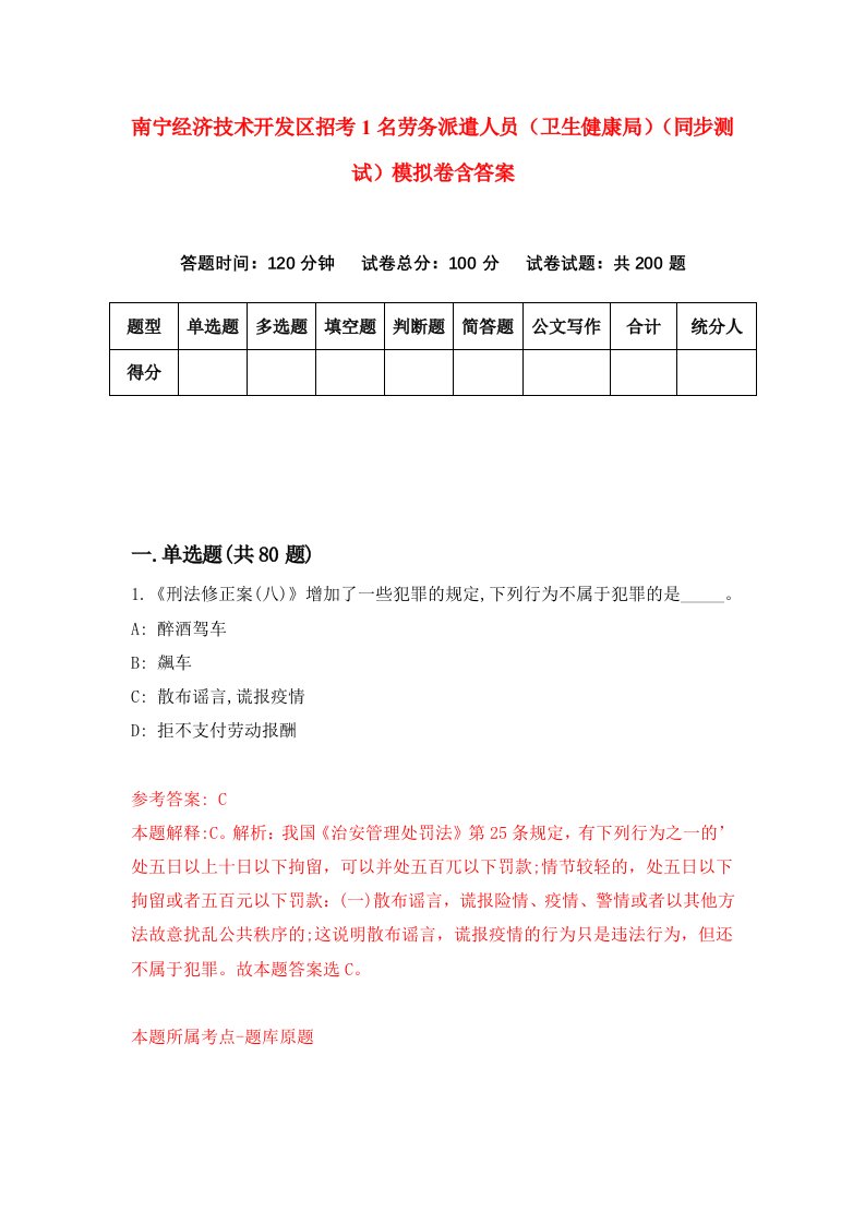 南宁经济技术开发区招考1名劳务派遣人员卫生健康局同步测试模拟卷含答案2