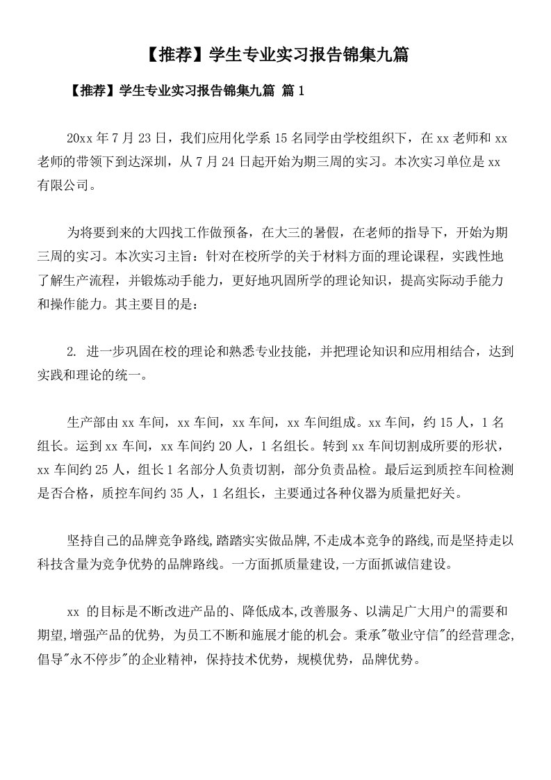 【推荐】学生专业实习报告锦集九篇