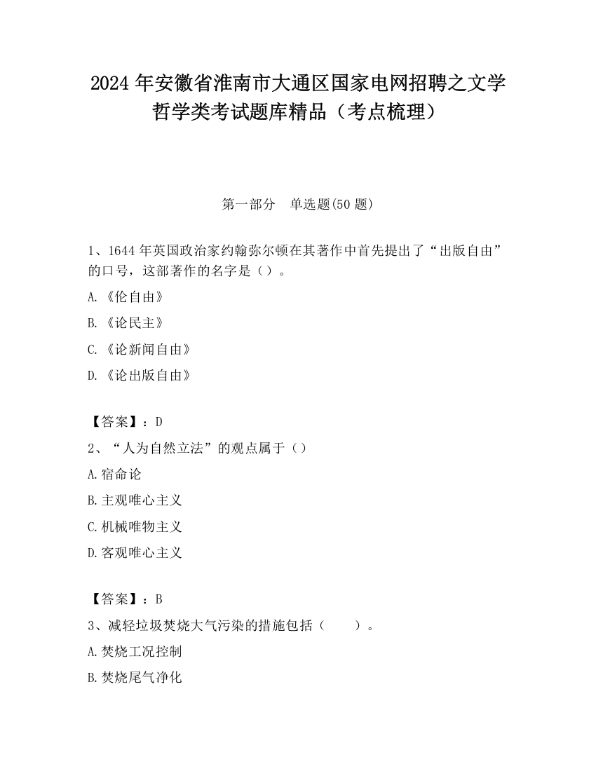 2024年安徽省淮南市大通区国家电网招聘之文学哲学类考试题库精品（考点梳理）