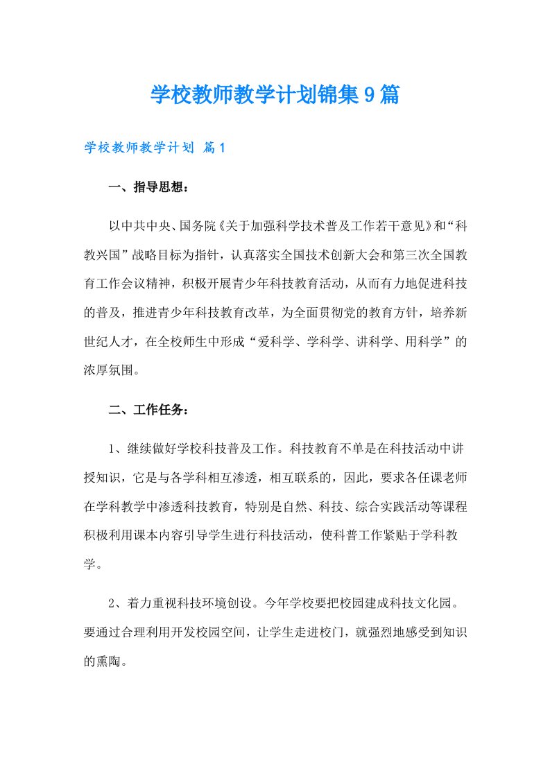 学校教师教学计划锦集9篇