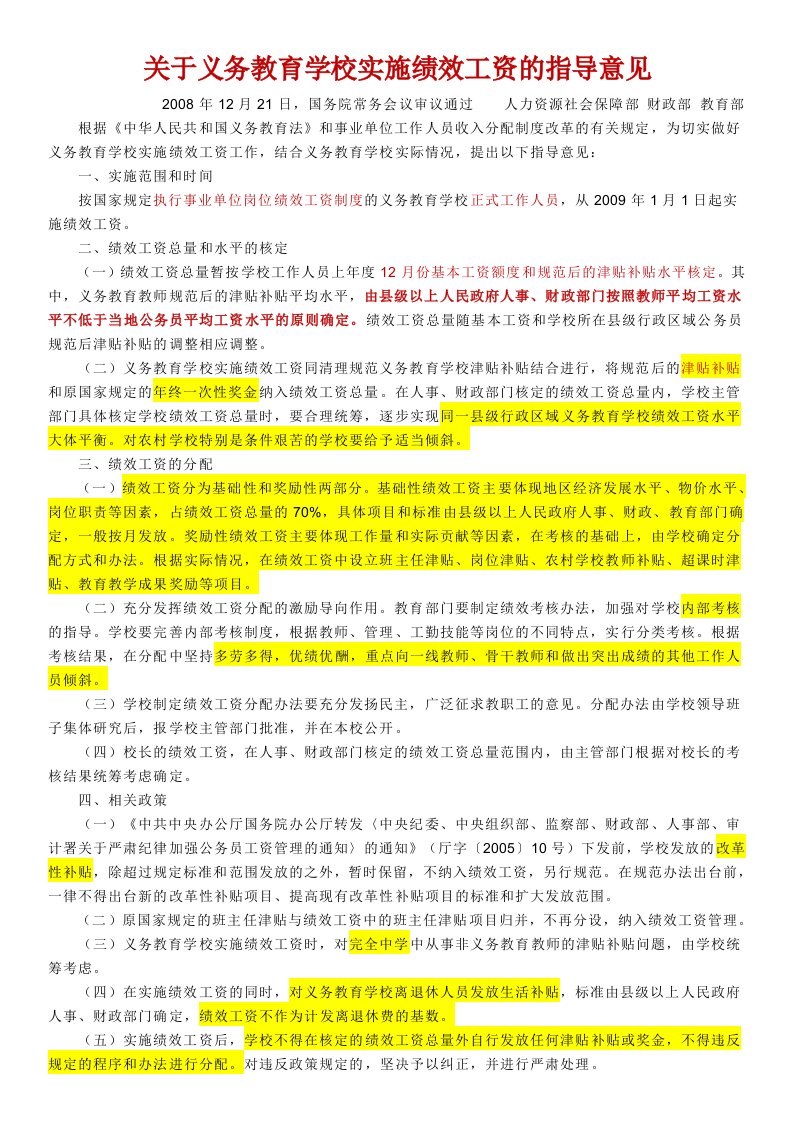 国务院办公厅转发人力资源社会保障部财政部教育部关于义务教育学校实施绩效工资指导意见