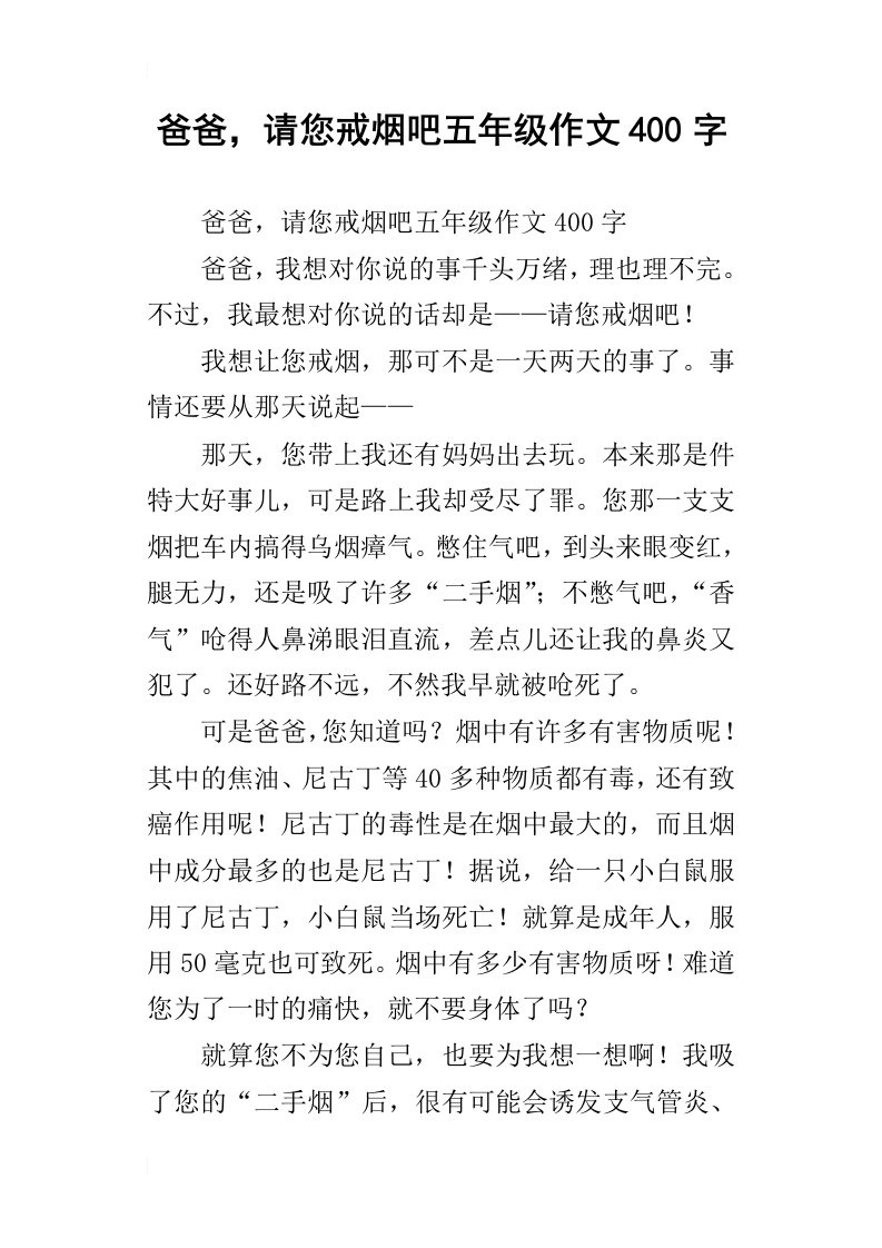 爸爸，请您戒烟吧五年级作文400字