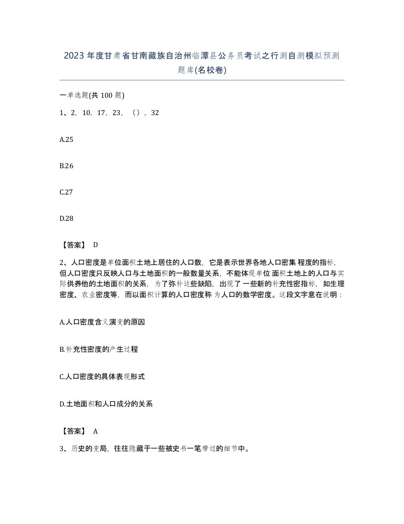 2023年度甘肃省甘南藏族自治州临潭县公务员考试之行测自测模拟预测题库名校卷