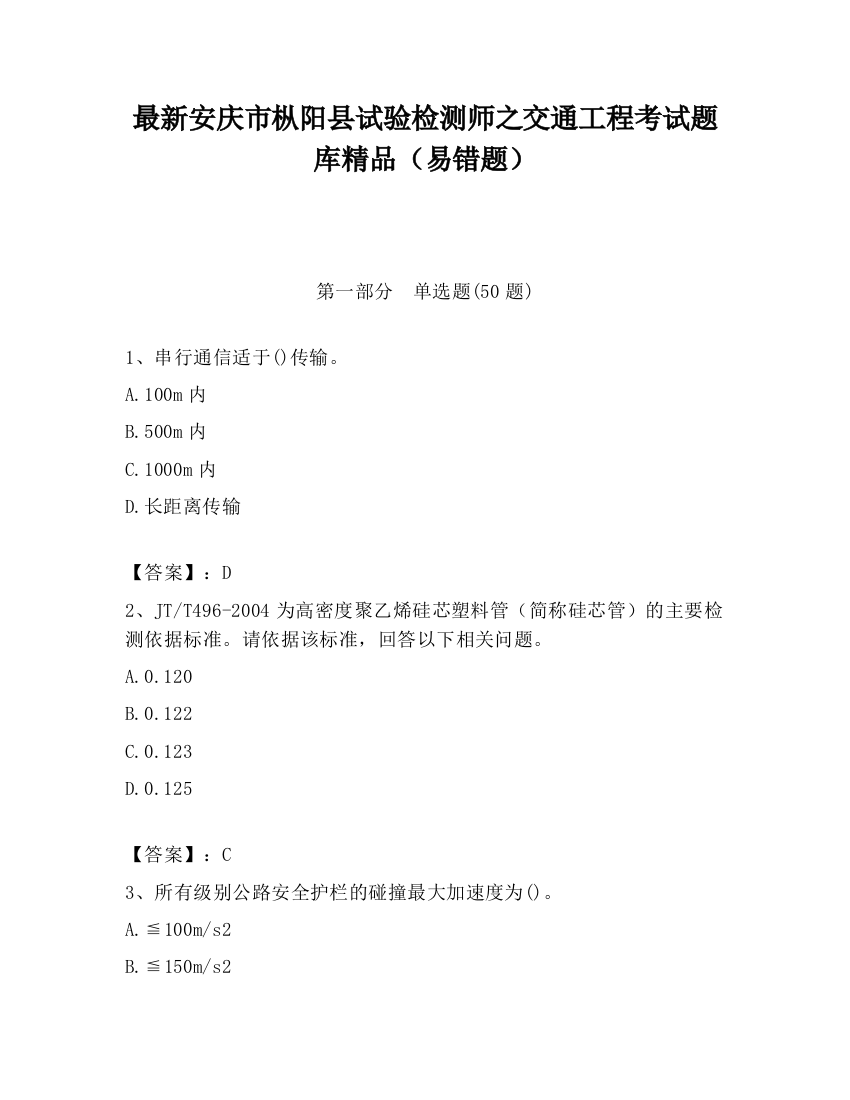 最新安庆市枞阳县试验检测师之交通工程考试题库精品（易错题）