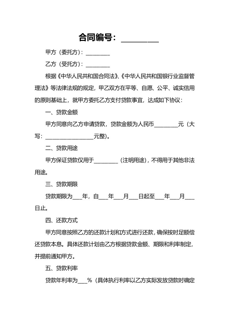 受托支付贷款合同