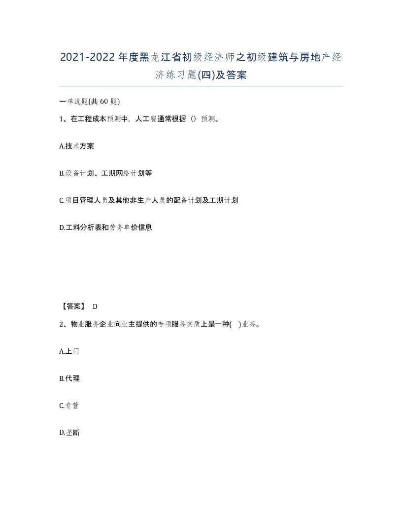 2021-2022年度黑龙江省初级经济师之初级建筑与房地产经济练习题四及答案