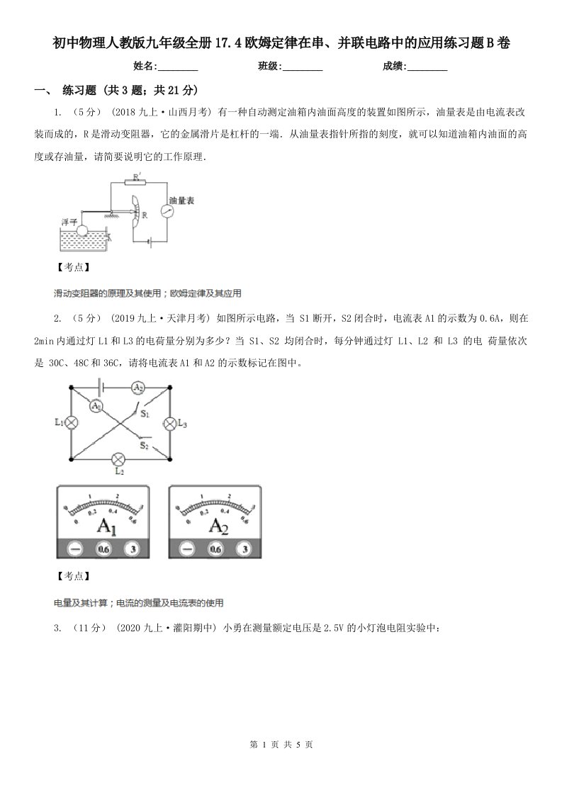 初中物理人教版九年级全册17.4欧姆定律在串、并联电路中的应用练习题B卷