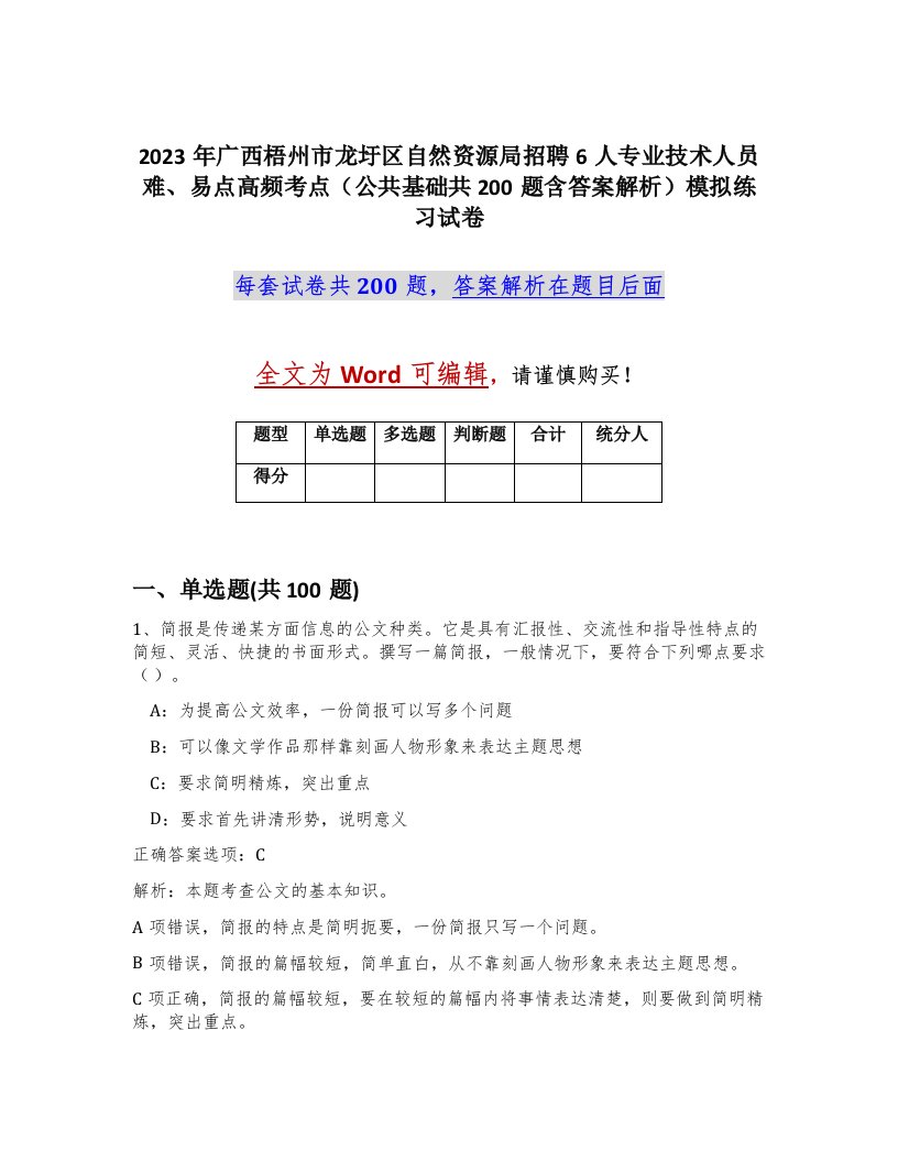 2023年广西梧州市龙圩区自然资源局招聘6人专业技术人员难易点高频考点公共基础共200题含答案解析模拟练习试卷