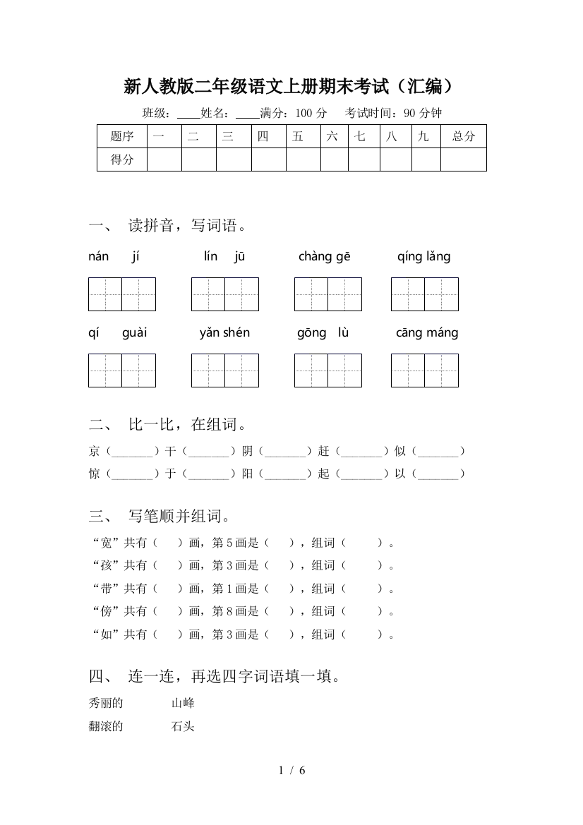 新人教版二年级语文上册期末考试(汇编)