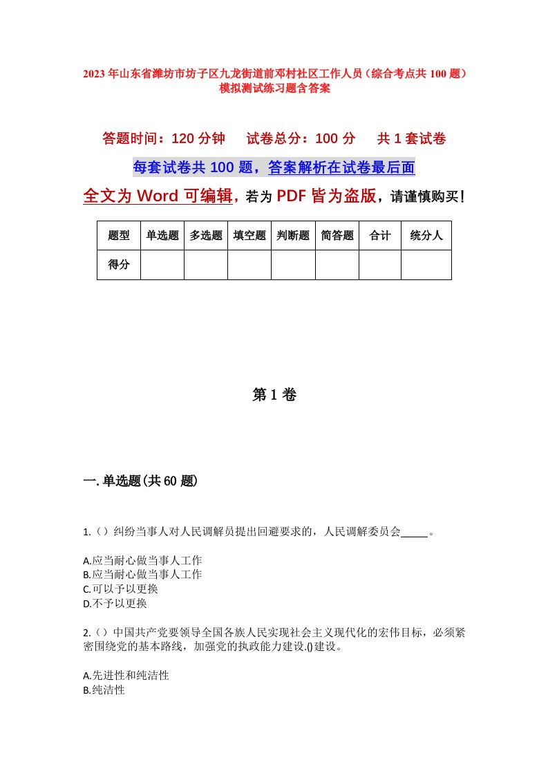 2023年山东省潍坊市坊子区九龙街道前邓村社区工作人员综合考点共100题模拟测试练习题含答案