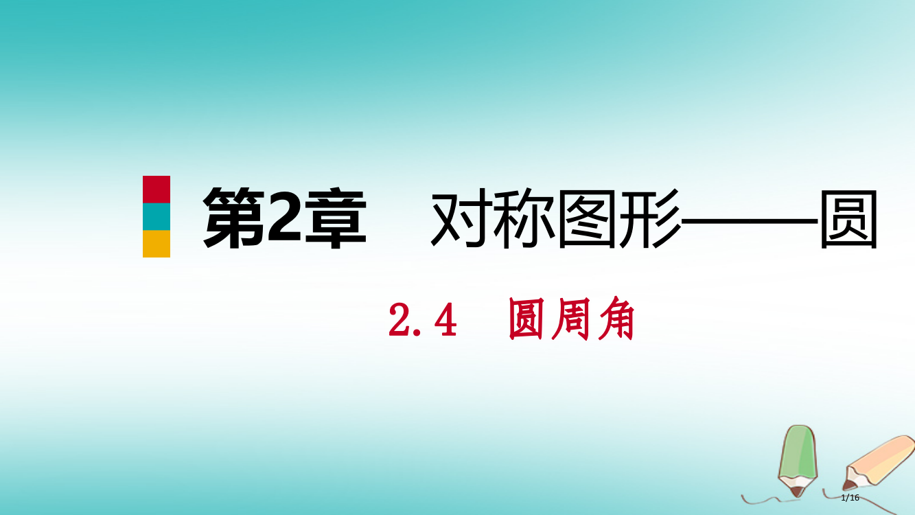 九年级数学上册第2章对称图形—圆2.4圆周角第一课时圆周角的概念与性质导学省公开课一等奖新名师优质课