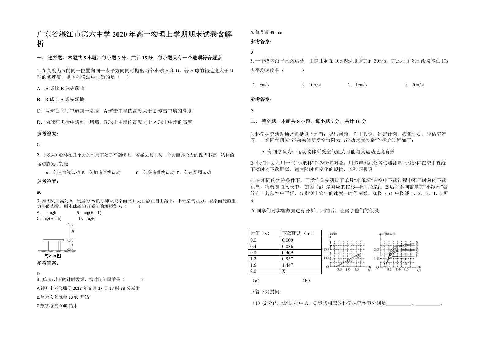 广东省湛江市第六中学2020年高一物理上学期期末试卷含解析