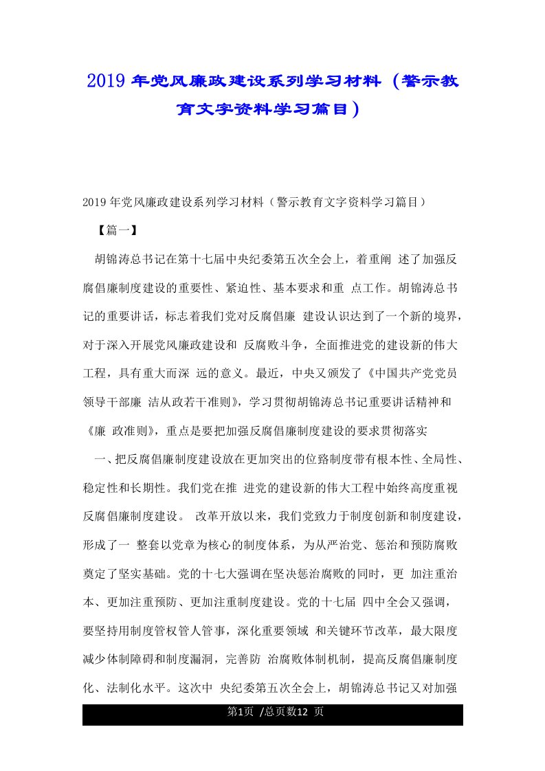 2019年党风廉政建设系列学习材料（警示教育文字资料学习篇目）