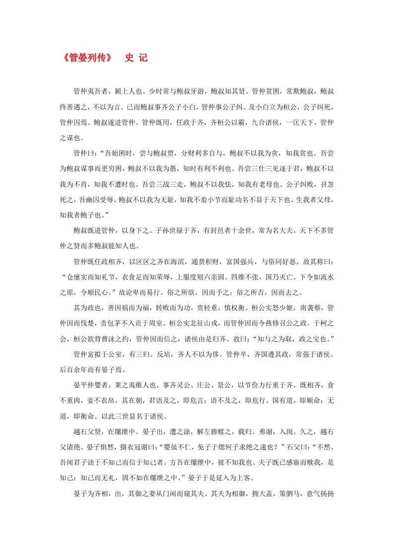 高中语文课外阅读之先秦两汉名作精选史记管晏列传素材