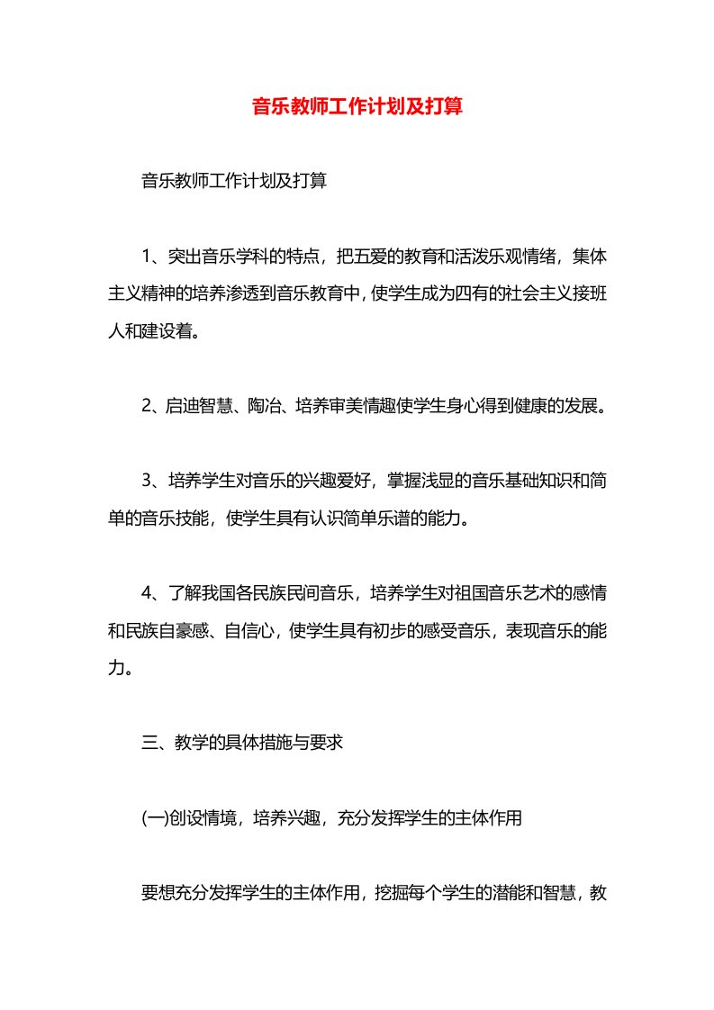 音乐教师工作计划及打算