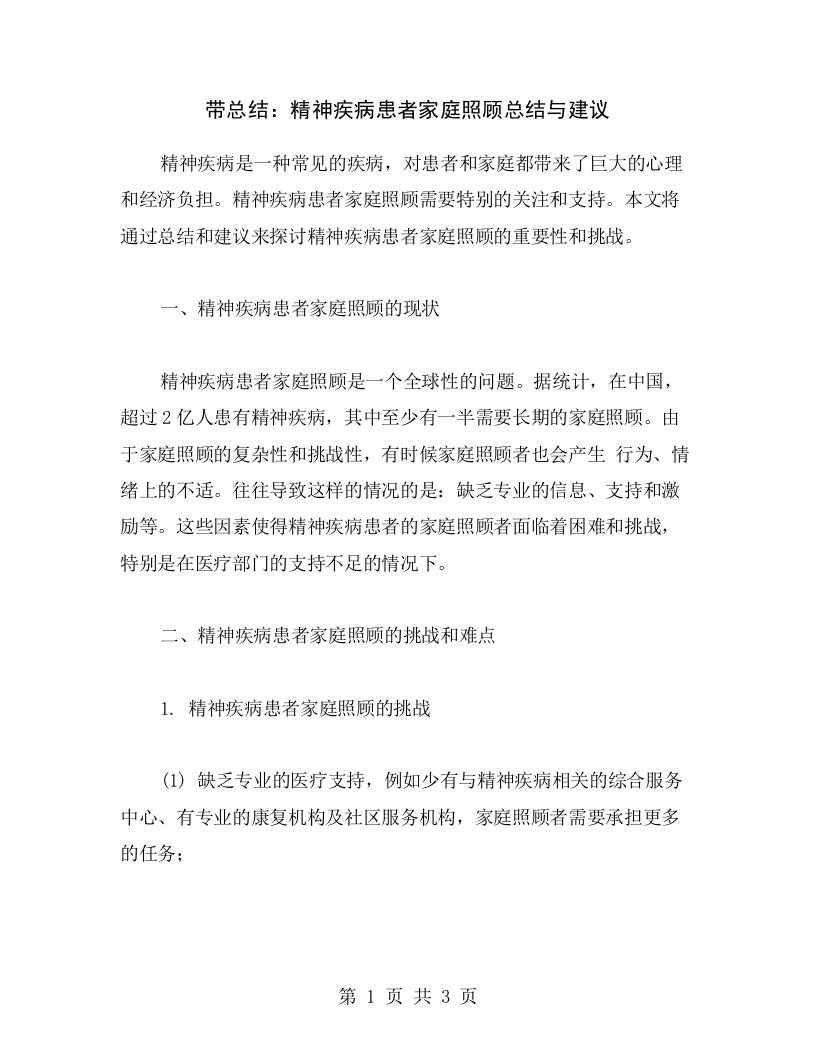 带总结：精神疾病患者家庭照顾总结与建议