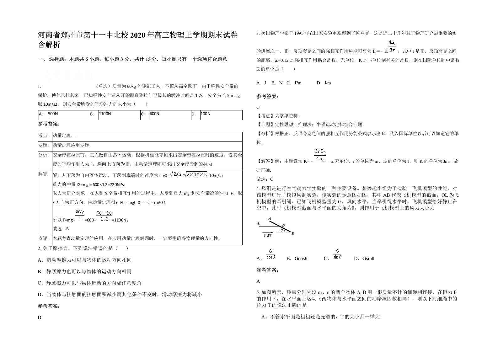 河南省郑州市第十一中北校2020年高三物理上学期期末试卷含解析