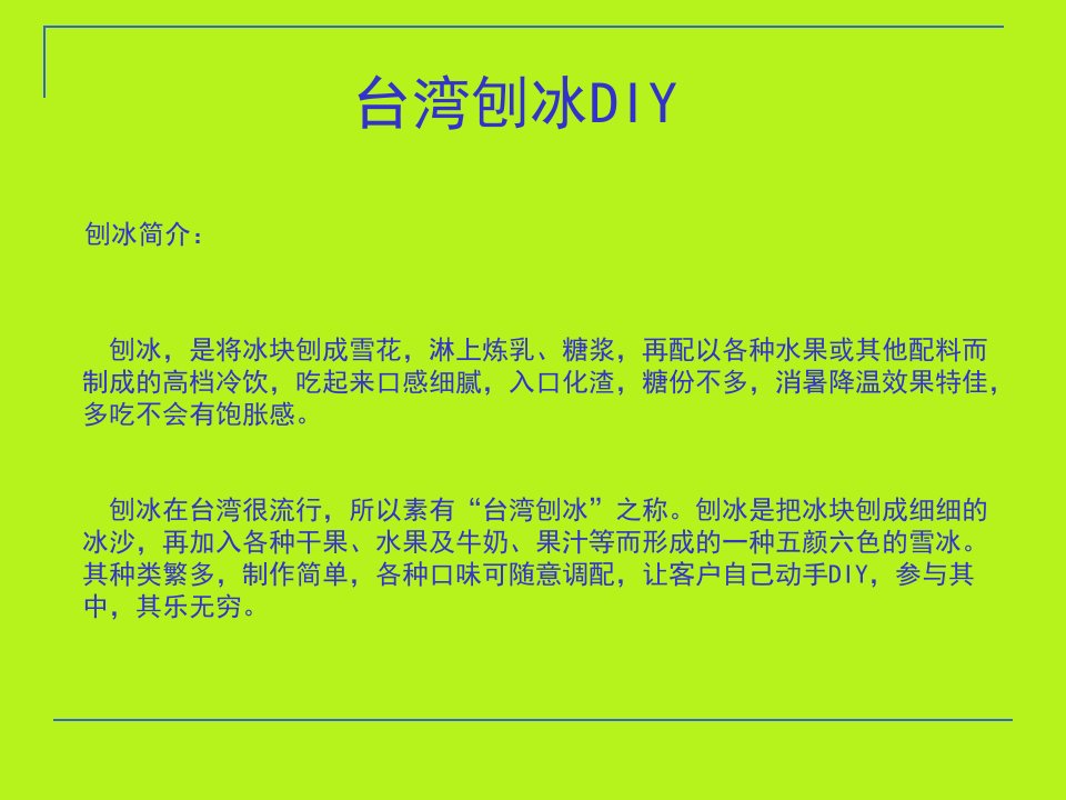 diy活动系列——台湾刨冰diy