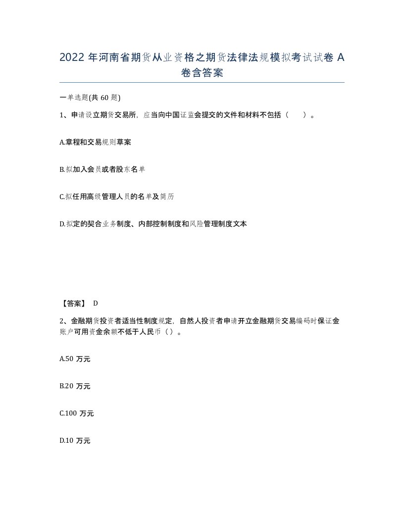 2022年河南省期货从业资格之期货法律法规模拟考试试卷A卷含答案