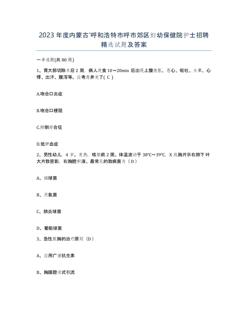 2023年度内蒙古呼和浩特市呼市郊区妇幼保健院护士招聘试题及答案