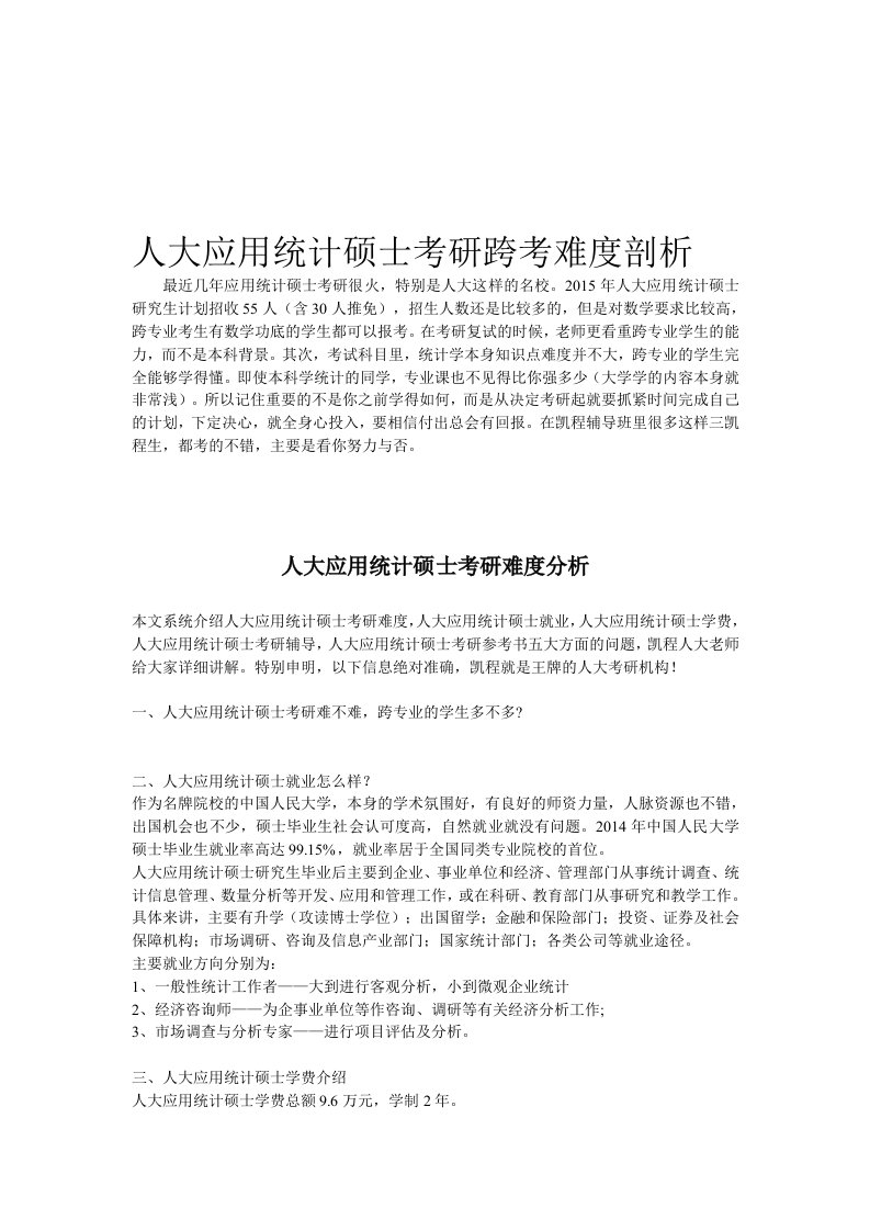 人大应用统计硕士考研跨考难度剖析