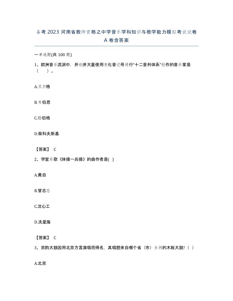 备考2023河南省教师资格之中学音乐学科知识与教学能力模拟考试试卷A卷含答案