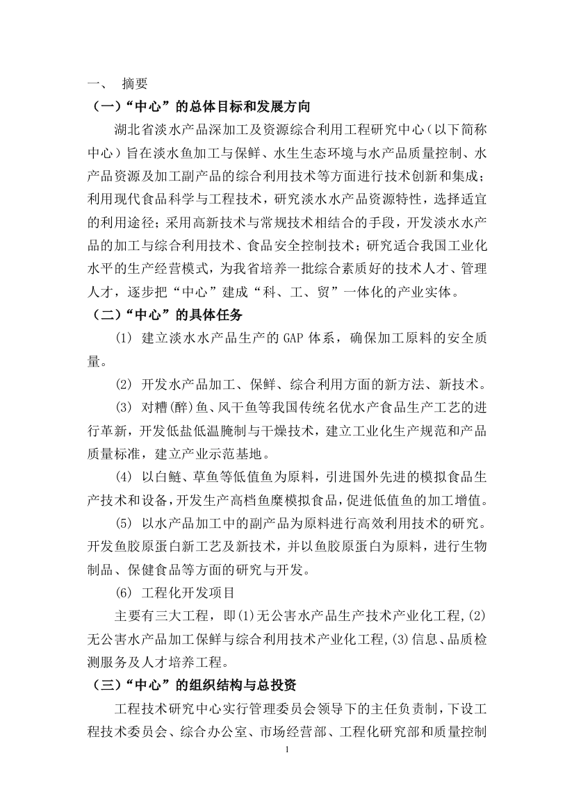 湖北省淡水产品深加工及资源综合利用工程研究中心项目可行性研究报告