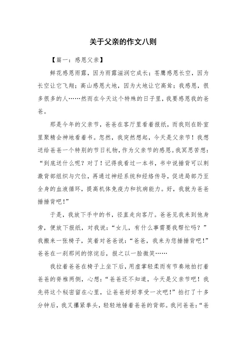 关于父亲的作文八则