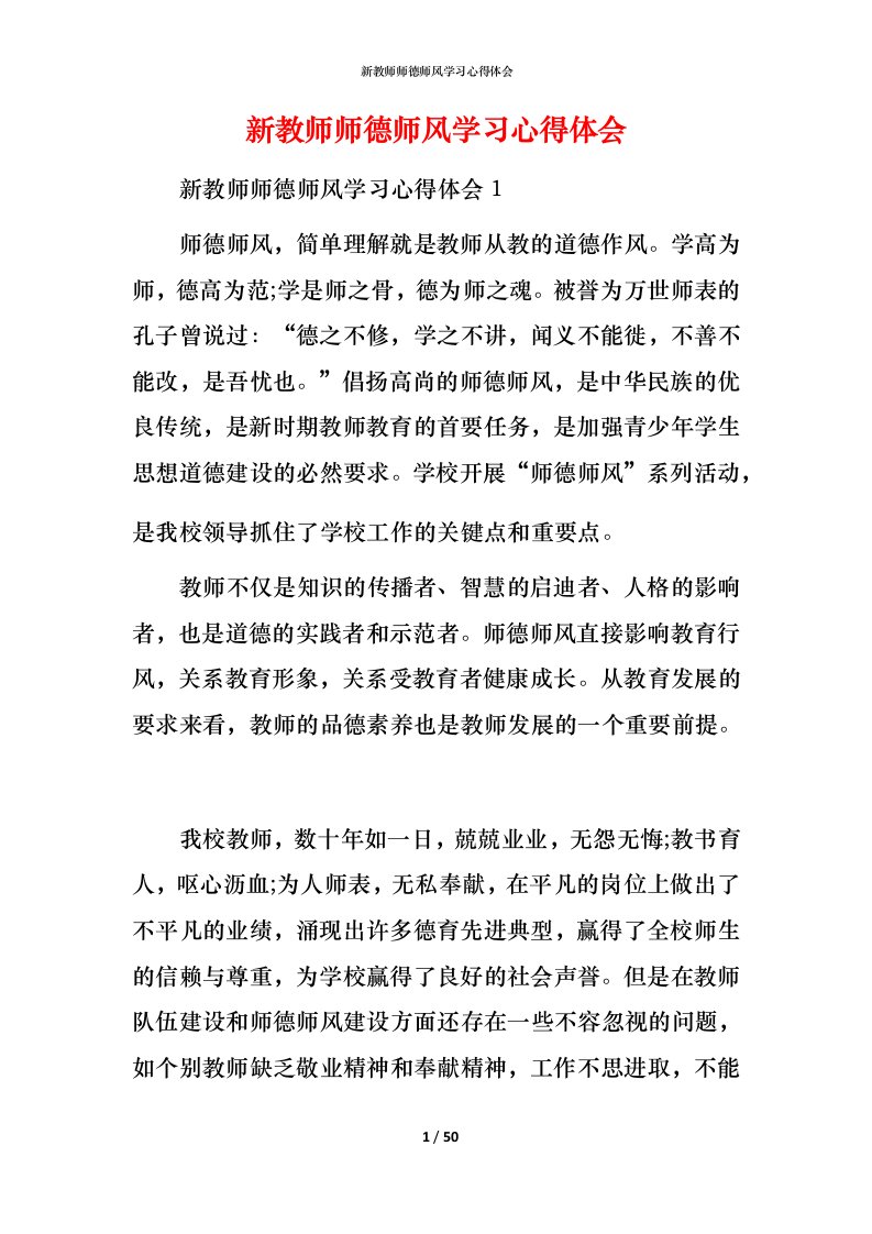 新教师师德师风学习心得体会