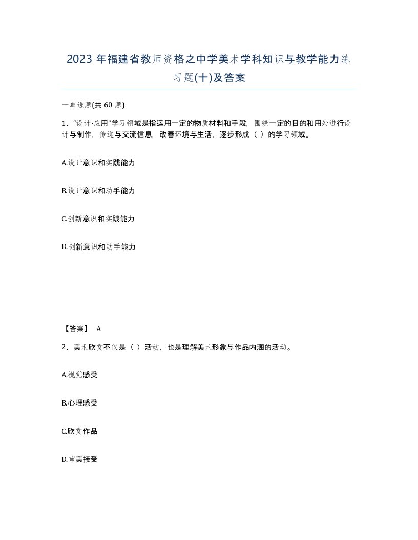 2023年福建省教师资格之中学美术学科知识与教学能力练习题十及答案