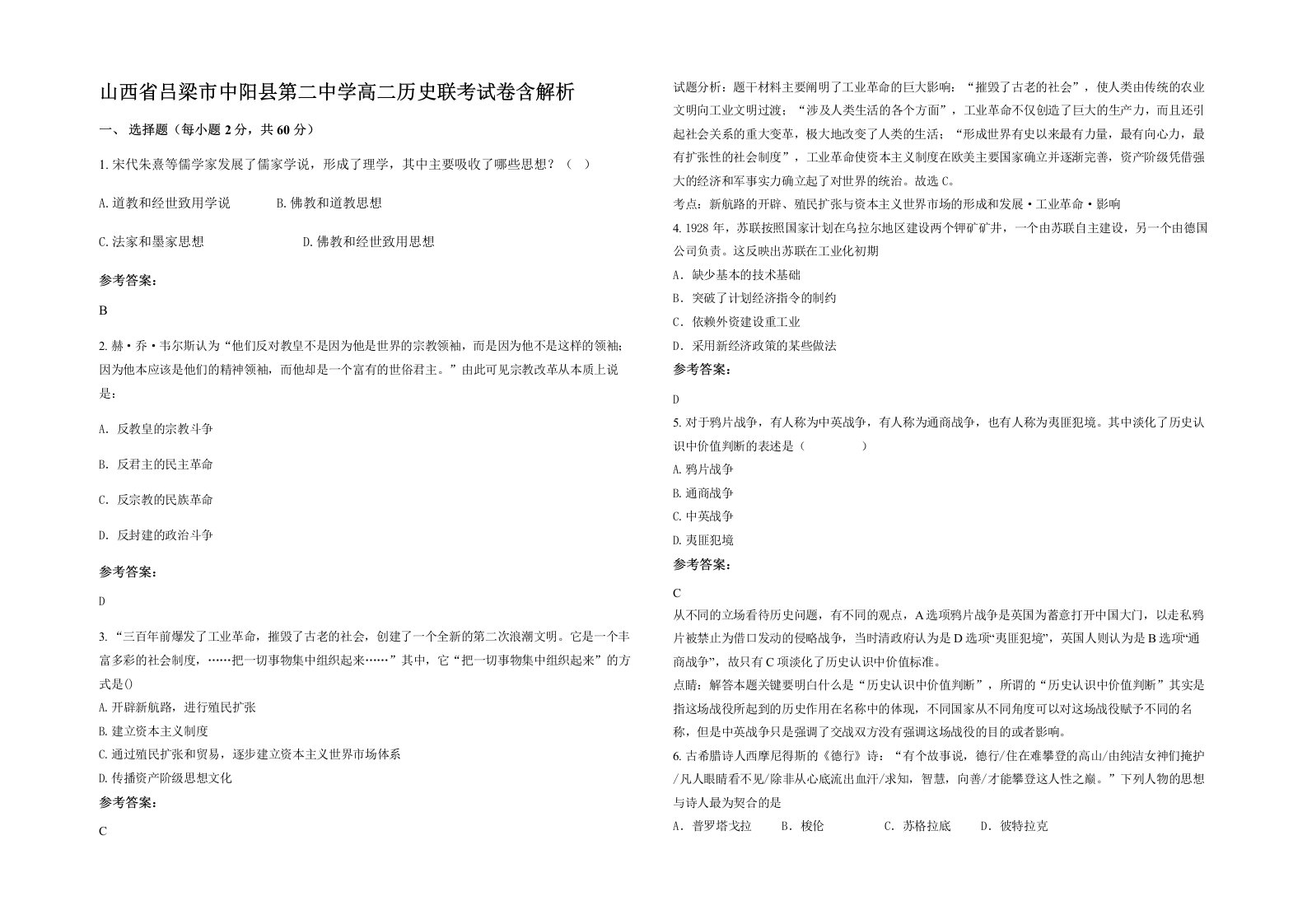 山西省吕梁市中阳县第二中学高二历史联考试卷含解析