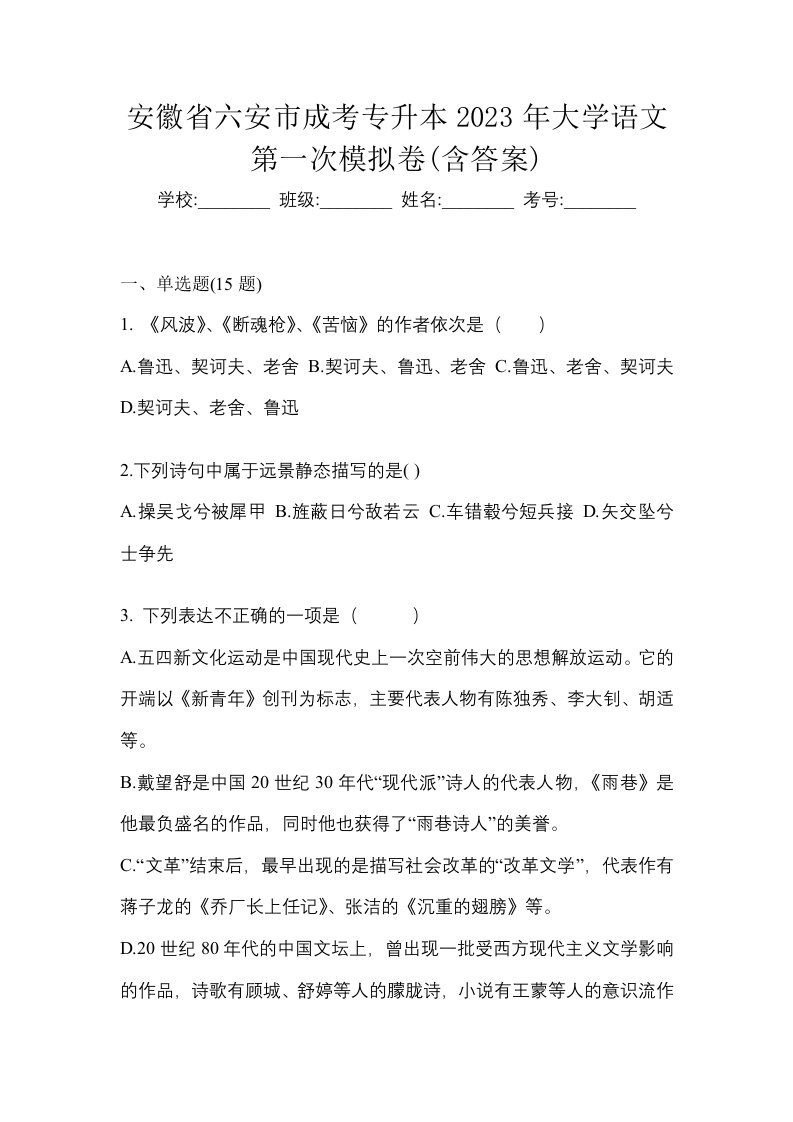 安徽省六安市成考专升本2023年大学语文第一次模拟卷含答案