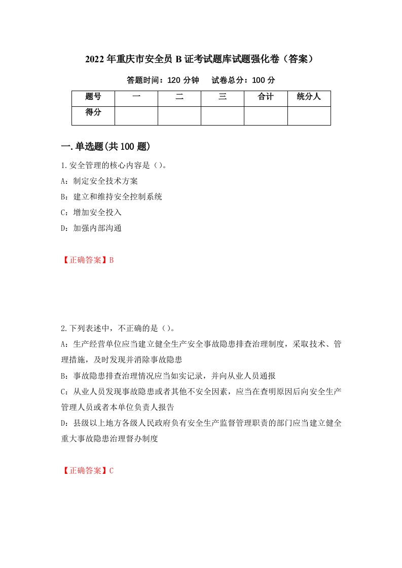 2022年重庆市安全员B证考试题库试题强化卷答案12