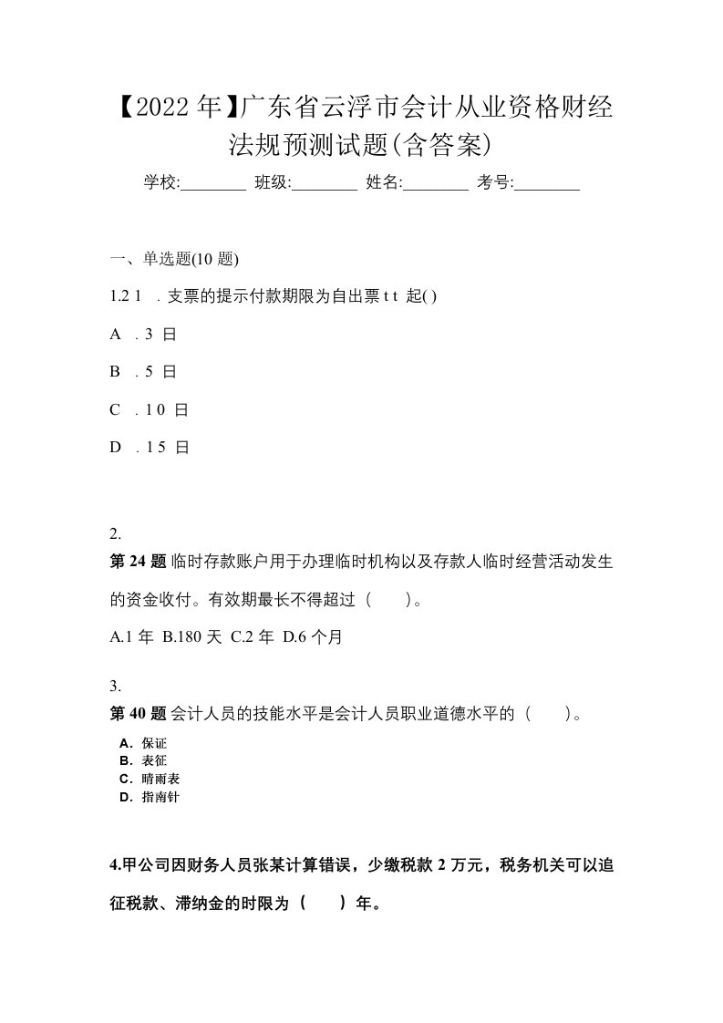 2022年广东省云浮市会计从业资格财经法规预测试题含答案