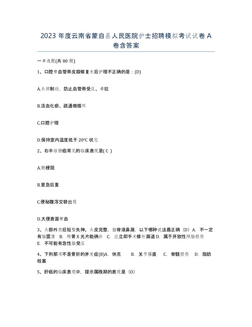 2023年度云南省蒙自县人民医院护士招聘模拟考试试卷A卷含答案