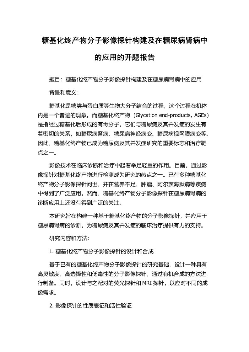 糖基化终产物分子影像探针构建及在糖尿病肾病中的应用的开题报告