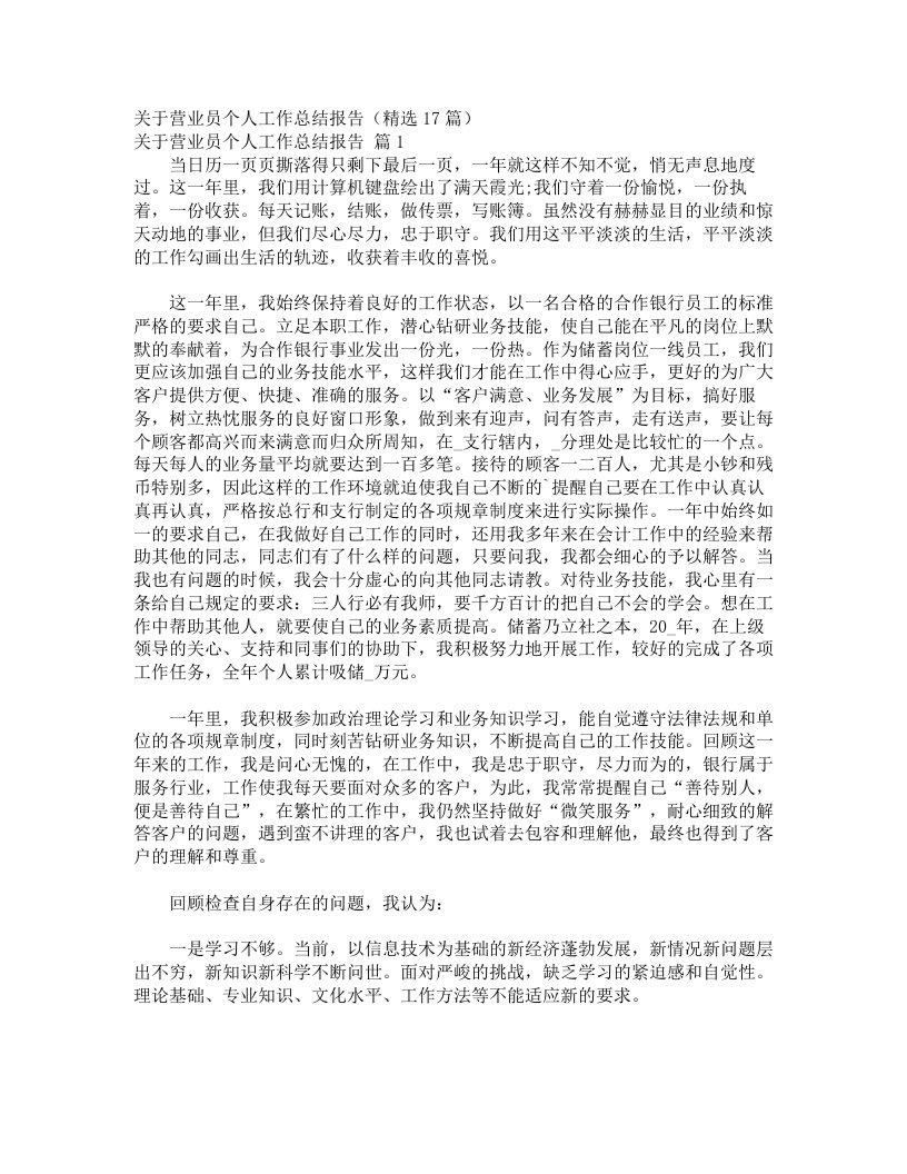 关于营业员个人工作总结报告（精选17篇）