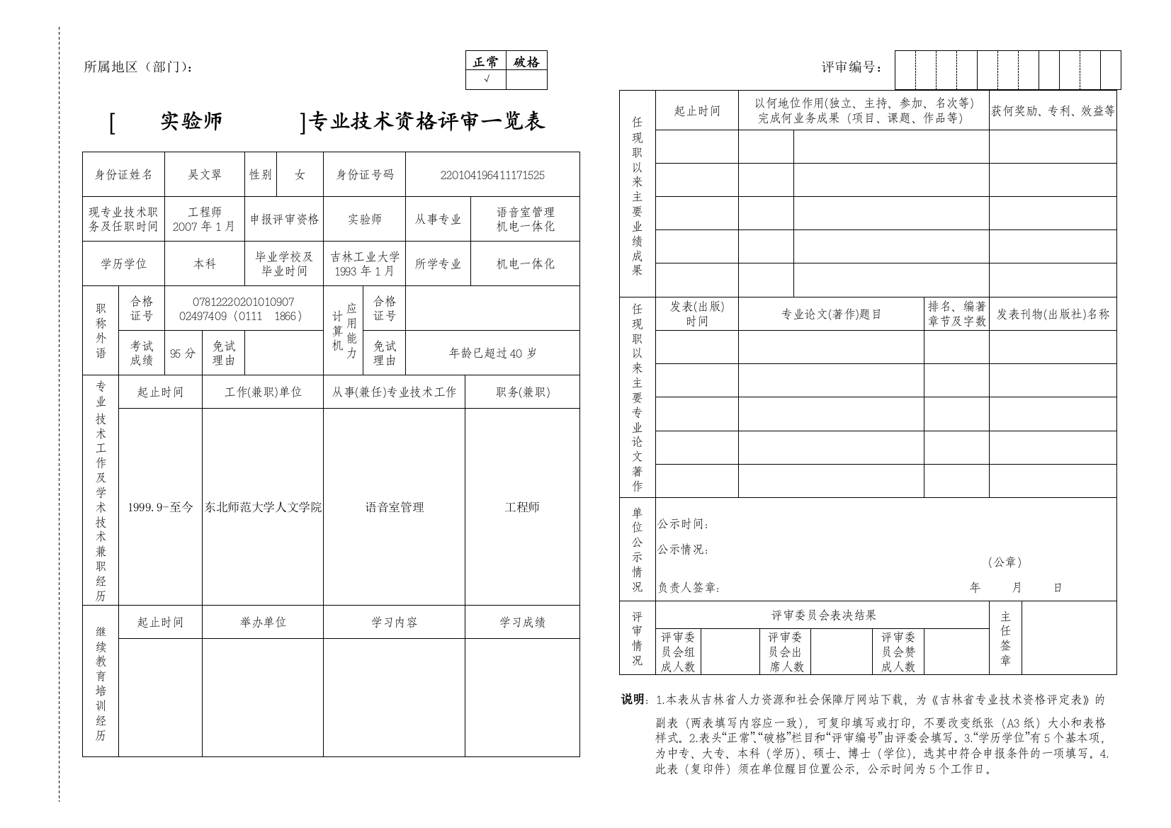 吴文翠-专业技术资格评审一览表doc-所属地区（部门）：