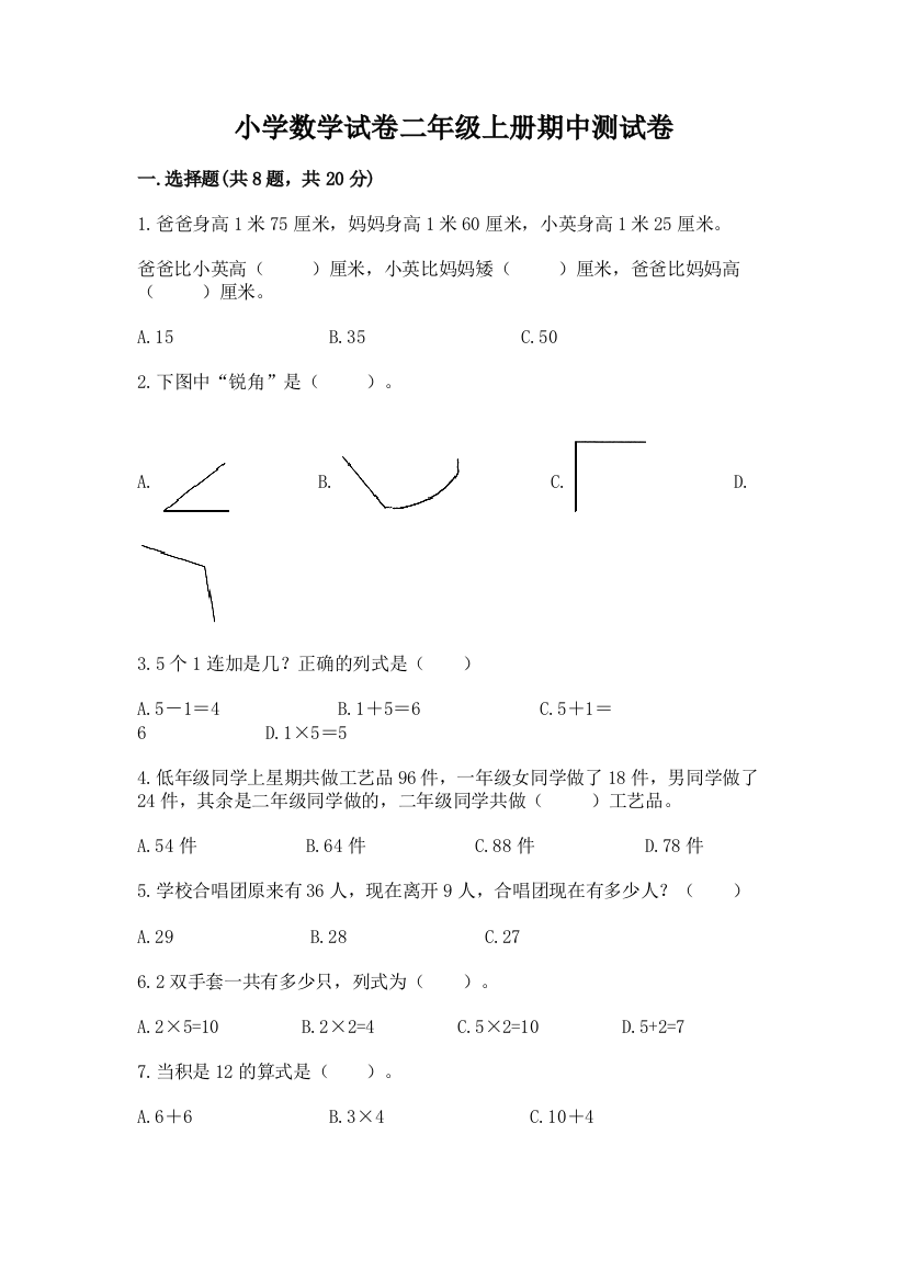 小学数学试卷二年级上册期中测试卷附完整答案（全优）