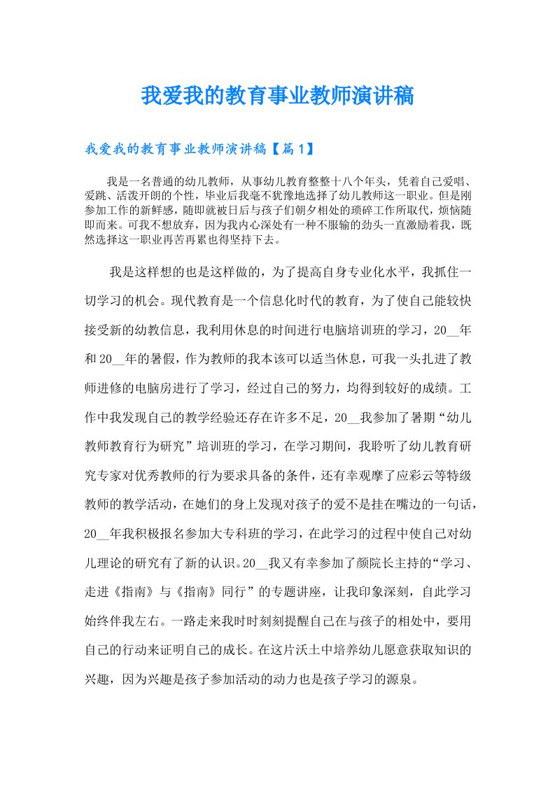 我爱我的教育事业教师演讲稿