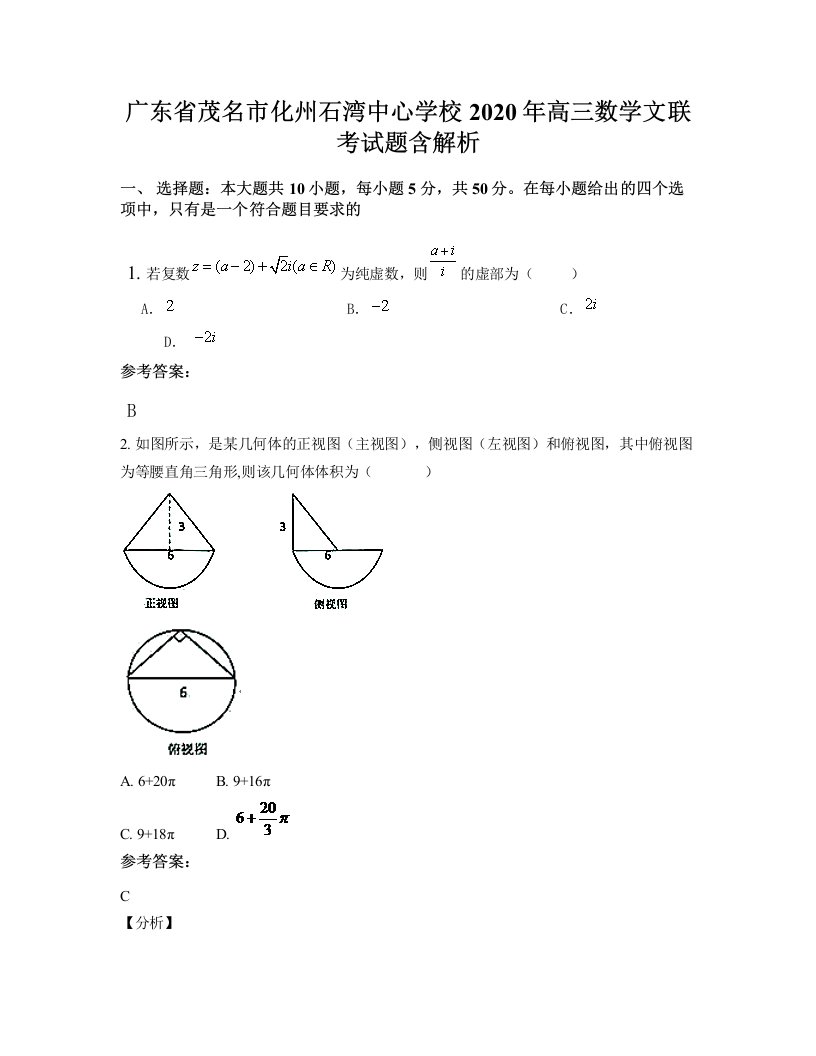 广东省茂名市化州石湾中心学校2020年高三数学文联考试题含解析