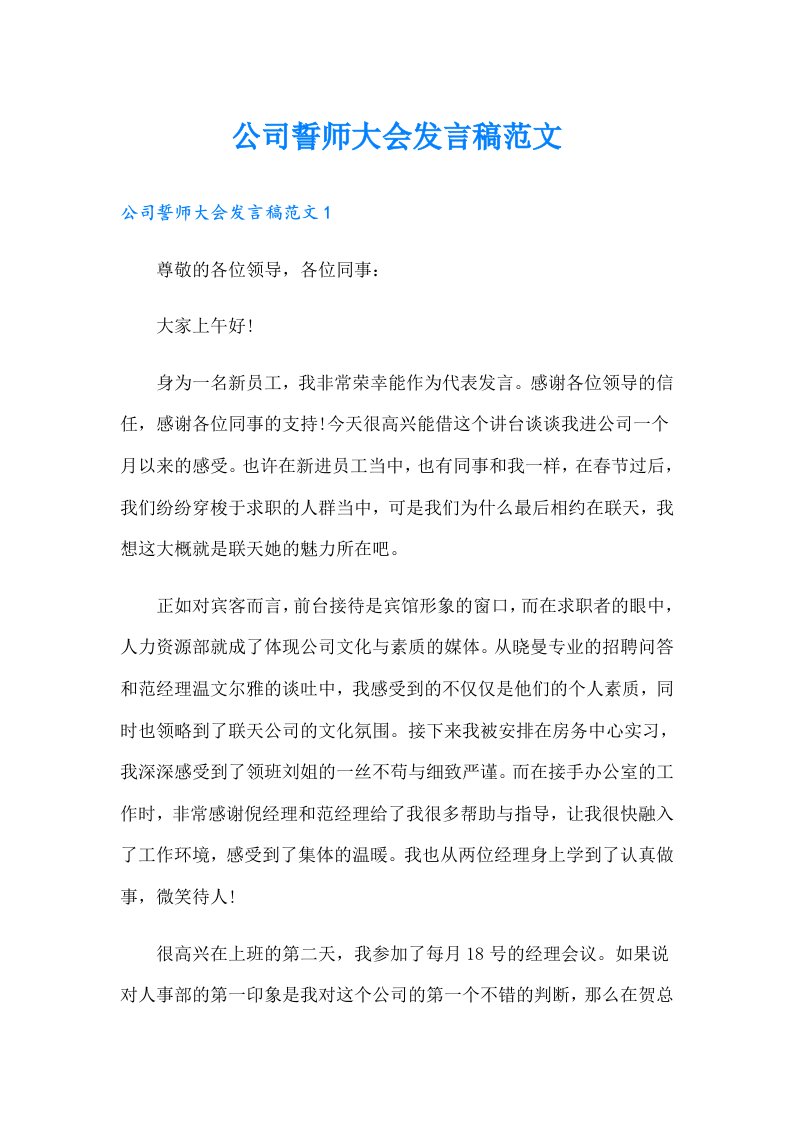 公司誓师大会发言稿范文