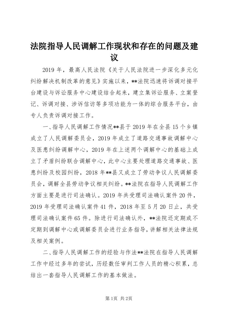 法院指导人民调解工作现状和存在的问题及建议