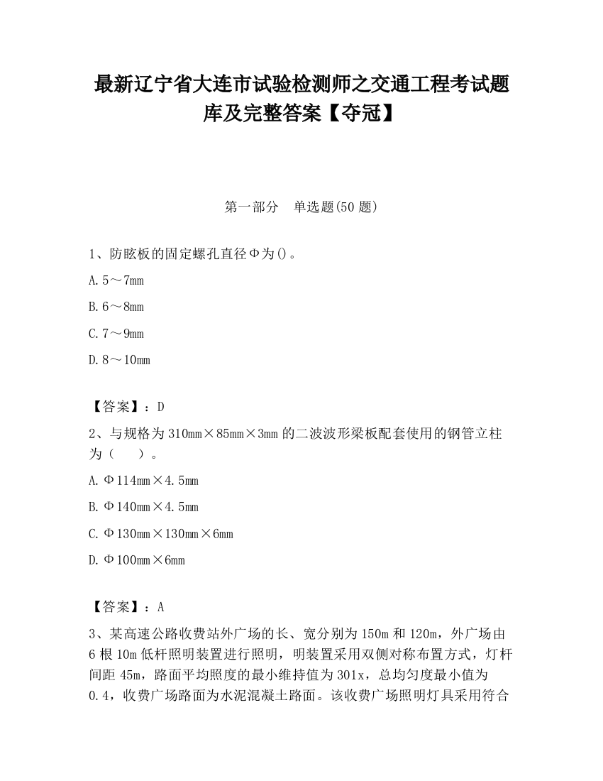 最新辽宁省大连市试验检测师之交通工程考试题库及完整答案【夺冠】