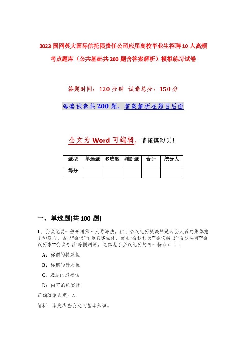 2023国网英大国际信托限责任公司应届高校毕业生招聘10人高频考点题库公共基础共200题含答案解析模拟练习试卷