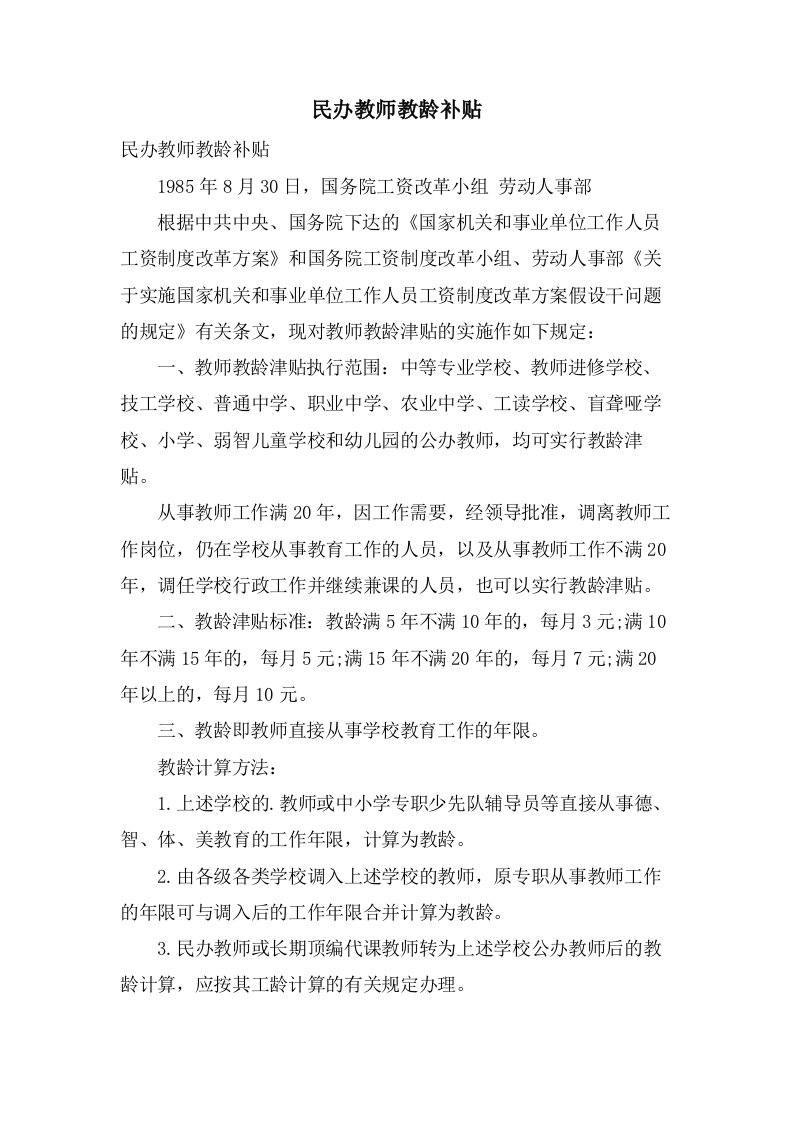 民办教师教龄补贴