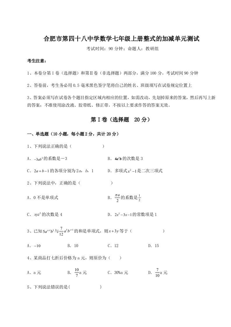 第一次月考滚动检测卷-合肥市第四十八中学数学七年级上册整式的加减单元测试试题（详解）