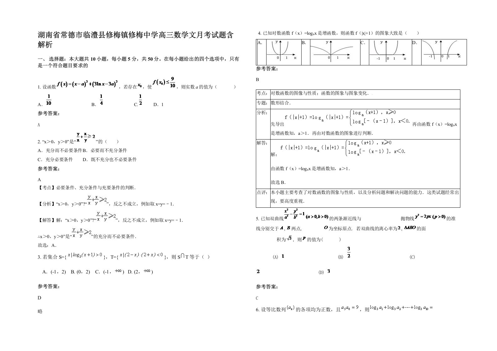 湖南省常德市临澧县修梅镇修梅中学高三数学文月考试题含解析