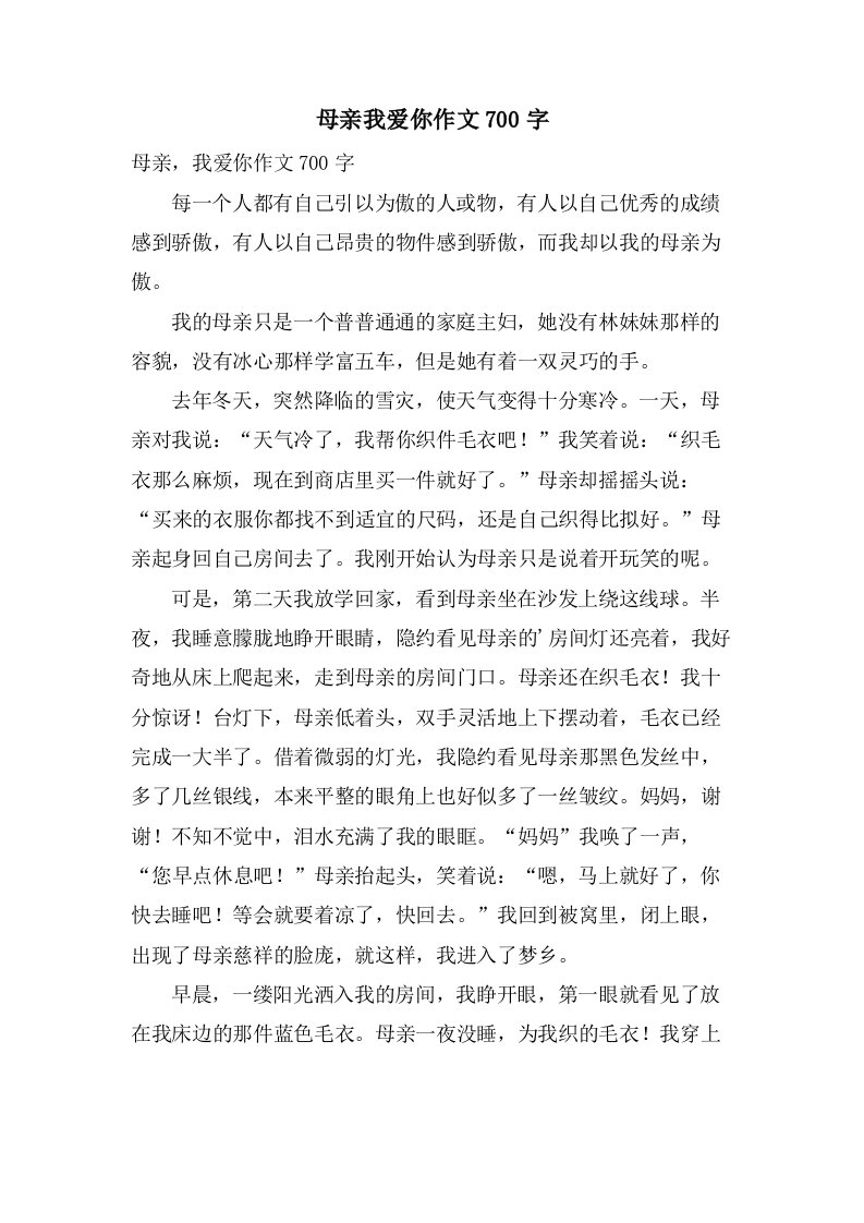 母亲我爱你作文700字