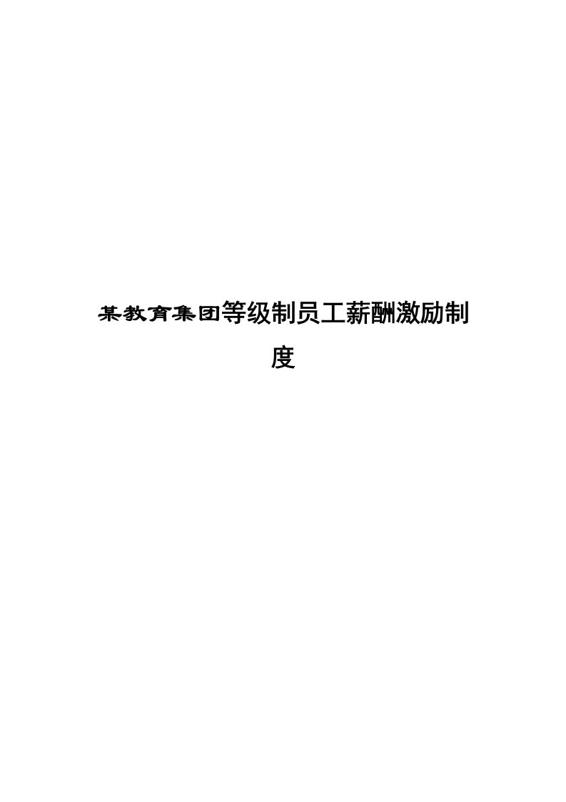 某教育集团等级制员工薪酬激励制度(doc15)-人事制度表格